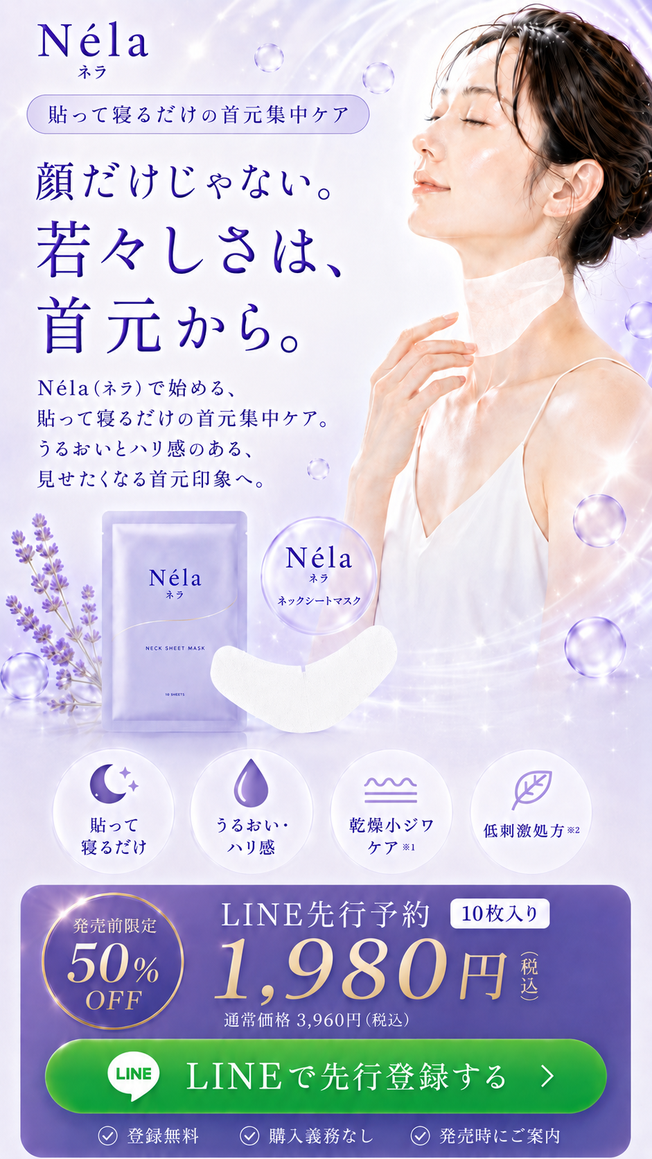 Néla ネラ 顔までケアしているのに首はそのまま。LINE先行予約10枚入り1,980円税込