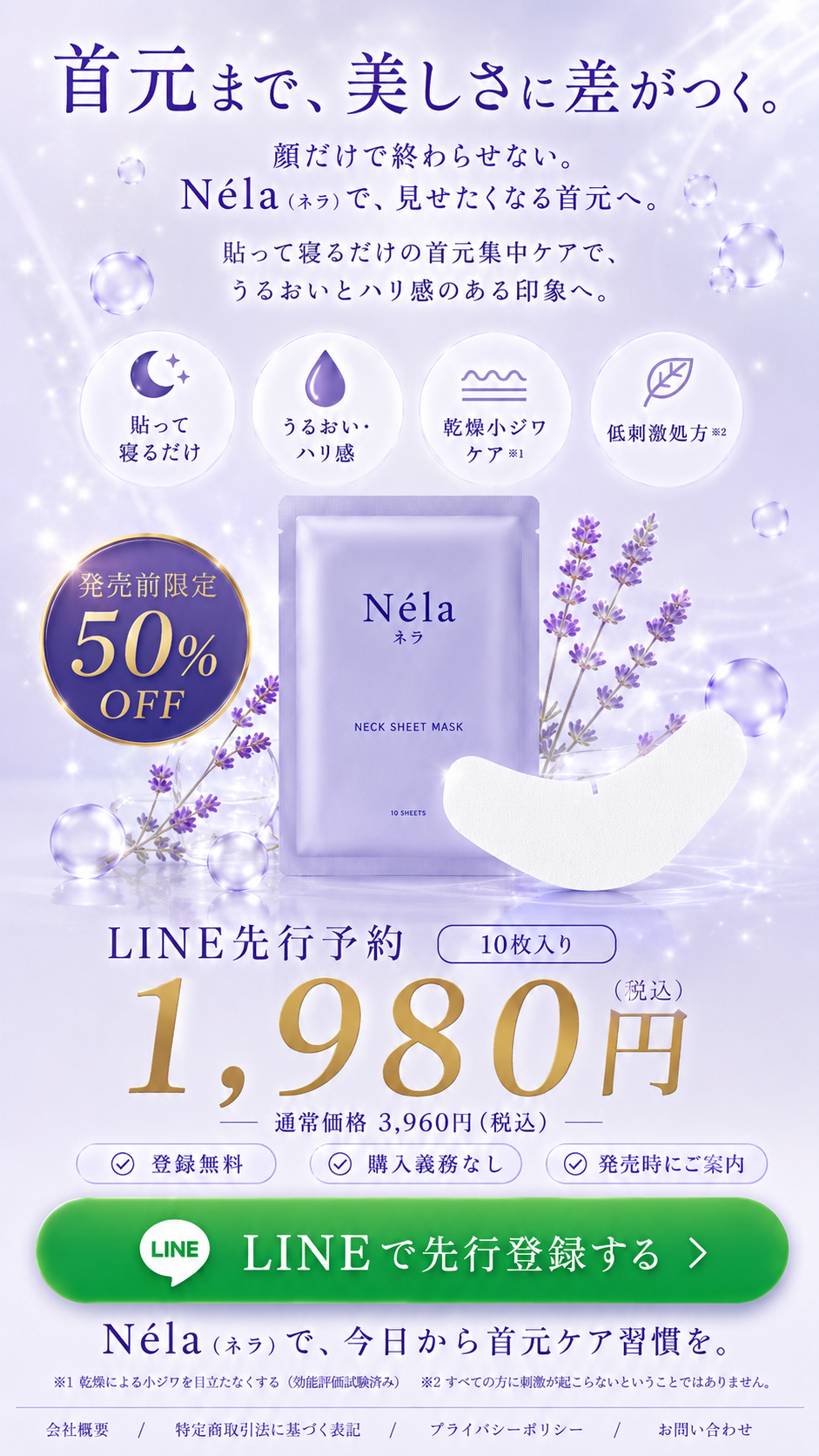 Néla 首元まで美しさに差がつく。LINE先行予約1,980円